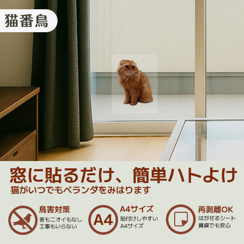 窓に貼るだけ 鳩などの鳥よけに 鳩よけ透明シート「猫番鳥(ねこばんちょう)」