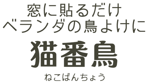 猫番鳥
